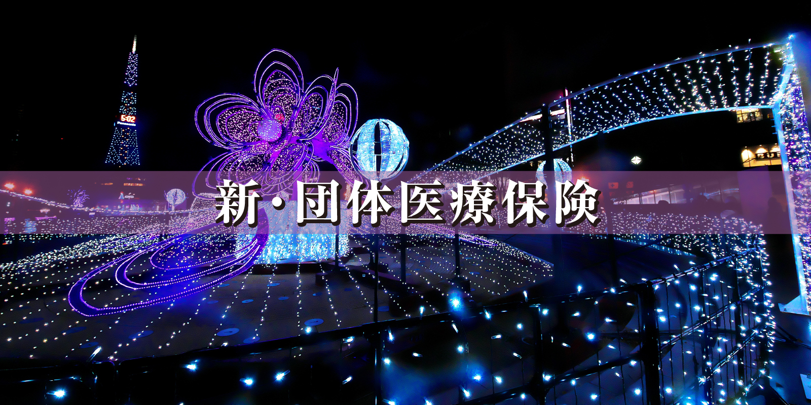 新・団体医療保険