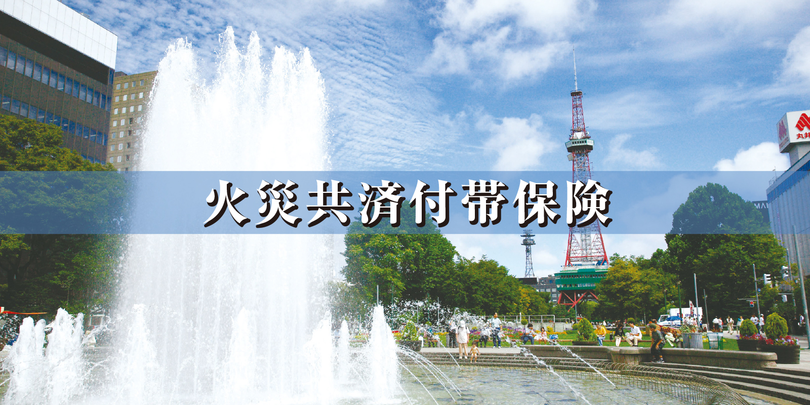 火災共済付帯保険